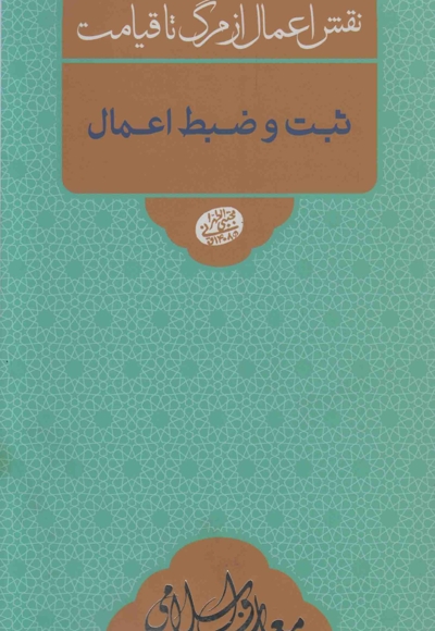 ثبت و ضبط اعمال - معارف اسلامی 08: نقش اعمال از مرگ تا قیامت (سلسله جلسات اخلاق، عرفان و معارف اسلامی حضرت آیت الله العظمی حاج آقا مجتبی تهرانی)